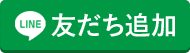 LINE友だち登録