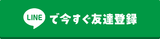 友だち登録はこちら